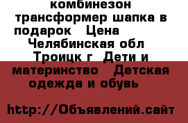 комбинезон трансформер шапка в подарок › Цена ­ 1 000 - Челябинская обл., Троицк г. Дети и материнство » Детская одежда и обувь   